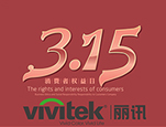 Vivitek(丽讯)3.15获三项质量诚信认证 专业品质缔造投影传奇