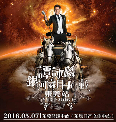 今夜，谭咏麟银河岁月40载演唱会东莞站隆重上演