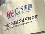广东省广乐高速监控指挥中心媒体采访报道