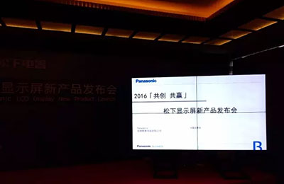 松下专业液晶显示器成功举办经销商大会，携手40家客户展望未来