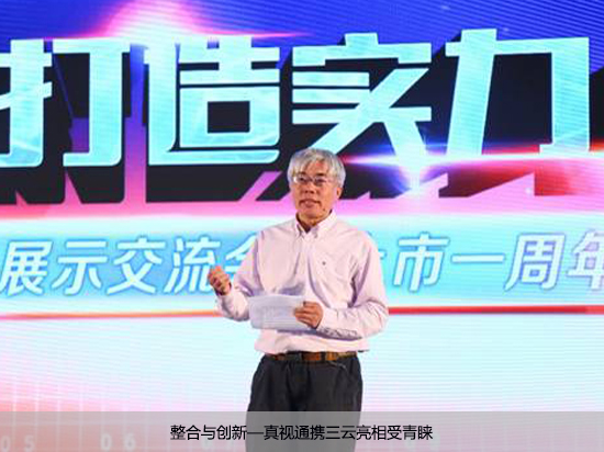 整合与创新—真视通携三云亮相受青睐