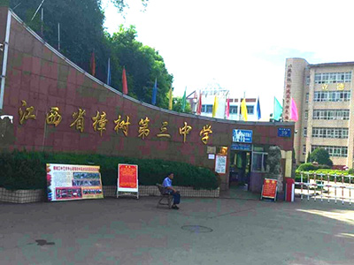 助力教育信息化PROPIX（派克斯）进驻江西省樟树第三中学