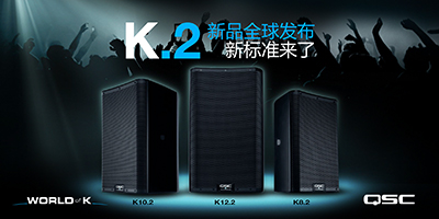 QSC K.2系列新品全球发布,创造行业新标准