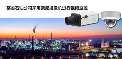 某省石油公司采用索尼摄像机集成视频监控系统