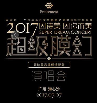 PLA谱莱声携手因诗美，齐聚海心沙——超级膜幻演唱会!