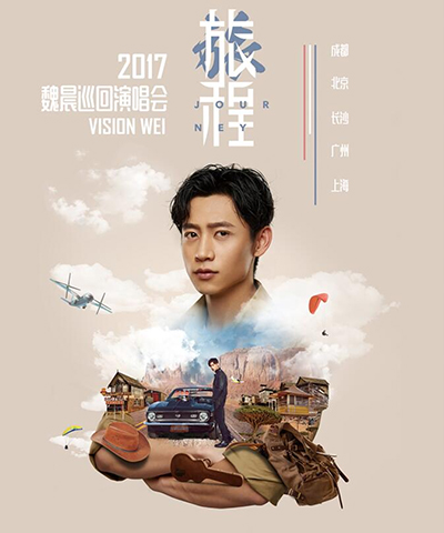 PLA谱莱声与您一起来看魏晨十周年巡回演唱会（成都站）