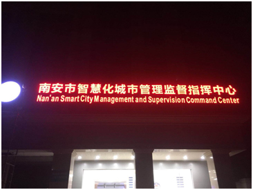 AVANZA 帅映助力南安智慧城市建设