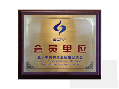 赢康科技成为“北京中关村企业信用促进会”会员单位