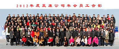 “赢天下” 赢康2012迎新年会纪实