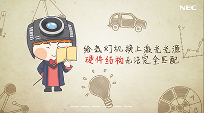 NEC领跑激光电影机 原装才是硬实力