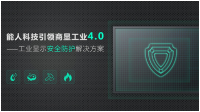 能人科技引领商显工业4.0