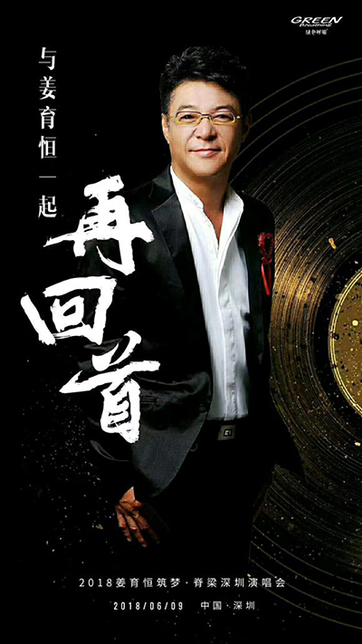 “歌手”升级为“慈善家”,2018年姜育恒筑梦·脊梁【深圳】演唱会完美落幕