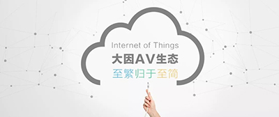 大因多媒体将参加第六届“AV/IT技术发展趋势高峰论坛”