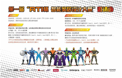 RTI杯“智能家居设计大赛”大咖云集，共创智能家居生活