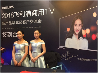 2018飞利浦商用TV新产品华北区客户交流会在京召开