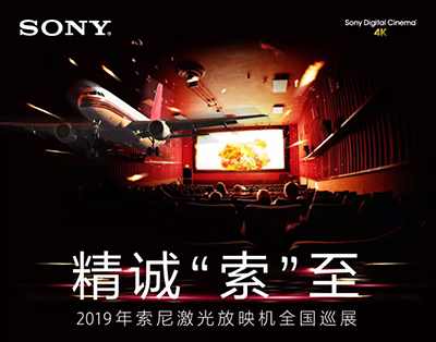 精诚“索”至，2019年索尼激光放映机全国巡展首站成都站邀请您参与
