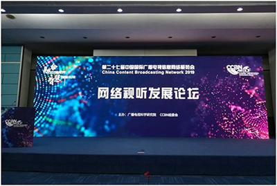 CCBN2019网络视听发展论坛隆重召开