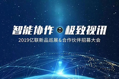 2019亿联全球巡展国内首秀：赋能企业智能协作新模式