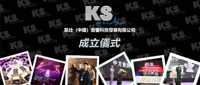 KS Audio亚太地区“发展战略研究中心”和“凱仕（中國） KS (China)”正式成立