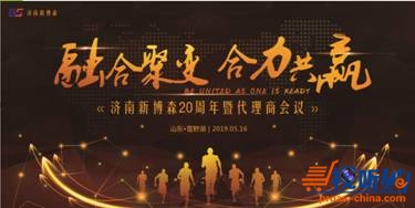 融合聚变，合力共赢丨AOC全新策略，与济南新博森共同走向下一个20年！