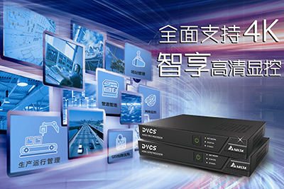 台达第三代DVCS网络分布式图像拼接控制系统全面支持4K