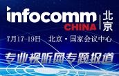 infoCommChina2019专题报道