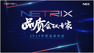 品质会议匠心之作  NETRIX全新显示产品系列重磅发布