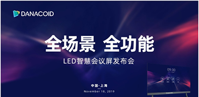 大因多媒体发布“全场景 全功能”LED智慧会议屏