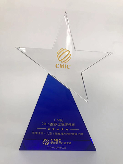 同辉信息摘得第12届中国会议产业大会“优质服务商”大奖