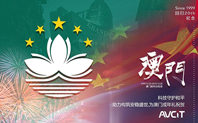 奋战澳门交通事务局，AVCiT献礼澳门回归20周年！