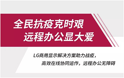全民抗疫克时艰，远程办公显大爱！