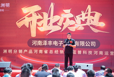 凝心聚力新征程,洲明分销河南总经销商乔迁暨开业庆典成功举行