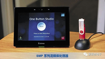Extron SMP流媒体处理器及控制解决方案,一键记录专业有“速”