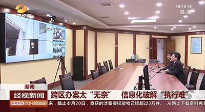 湖南法院执行指挥应急调度服务平台,为执行工作插上信息化翅膀