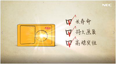 NEC教你规避激光放映机选购套路!