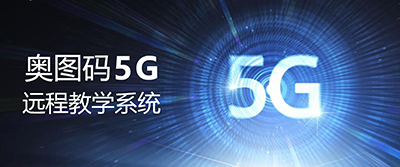 “快”“易”“简”“省”——奥图码直录播方案让教学得心应手