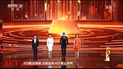 央视315晚会现场主屏选用AET,实力见证品质