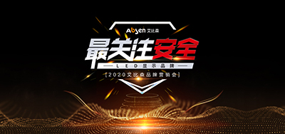 最关注安全LED显示品牌,艾比森全国营销会全面开启