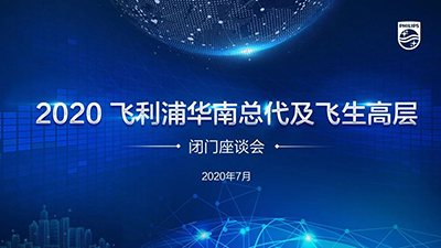 飞利浦华南代理商及飞生高层闭门座谈会成功召开