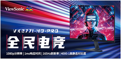 优派全新显示器VX2771-HD-PRO开启“全民电竞 普及风暴”