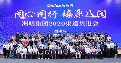 同心同行,燎原八闽——洲明集团2020渠道共进会(福建站)成功举行