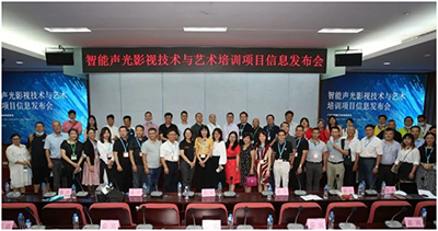 2020智能声光影视技术与艺术培训项目信息发布会圆满召开