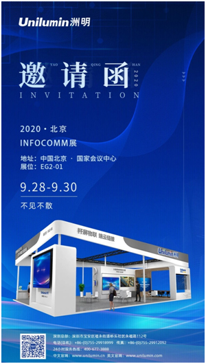 洲明邀您在北京InfoComm2020见证新产品、新技术、新体验！