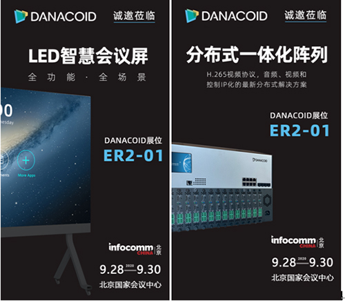 AV生态，新风向——DANACOID在InfoComm给您送福利！