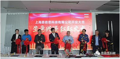 上海恩倍思科技正式开业了！