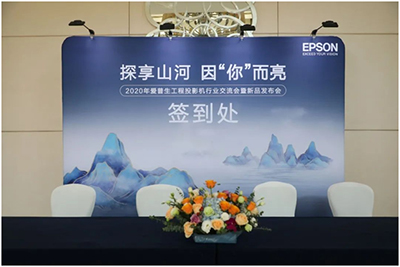 探享山河 因“你”而亮 爱普生与合作伙伴一起共谋发展、共赢未来