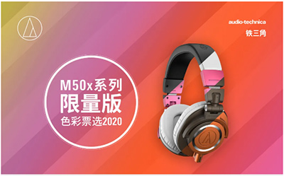 请投票:M50x限量版颜色你来定!