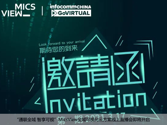 “通联全域 智享可视”MicsView全域可视化云方案线上直播会即将开启