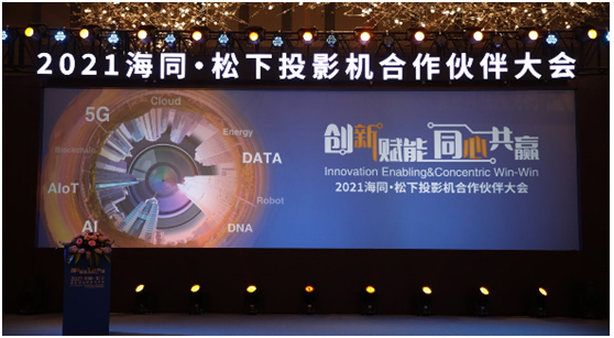 创新赋能 同心共赢——2021海同·松下投影机合作伙伴大会隆重召开