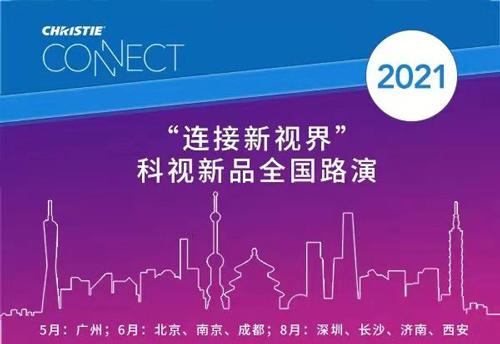 科视“连接新视界(CONNECT)”2021年度巡展首站广州开启